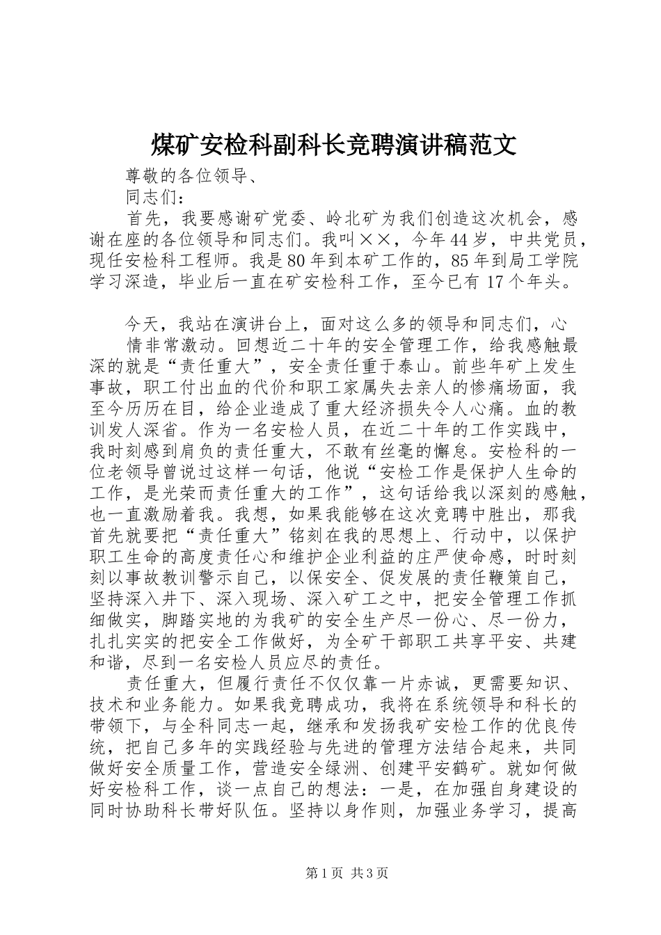 煤矿安检科副科长竞聘演讲_第1页
