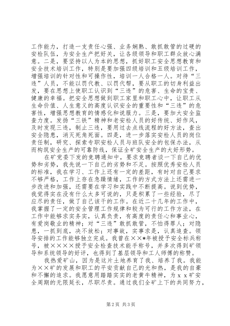 煤矿安检科副科长竞聘演讲_第2页