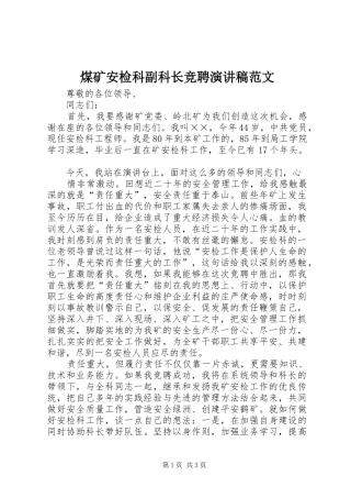 煤矿安检科副科长竞聘演讲