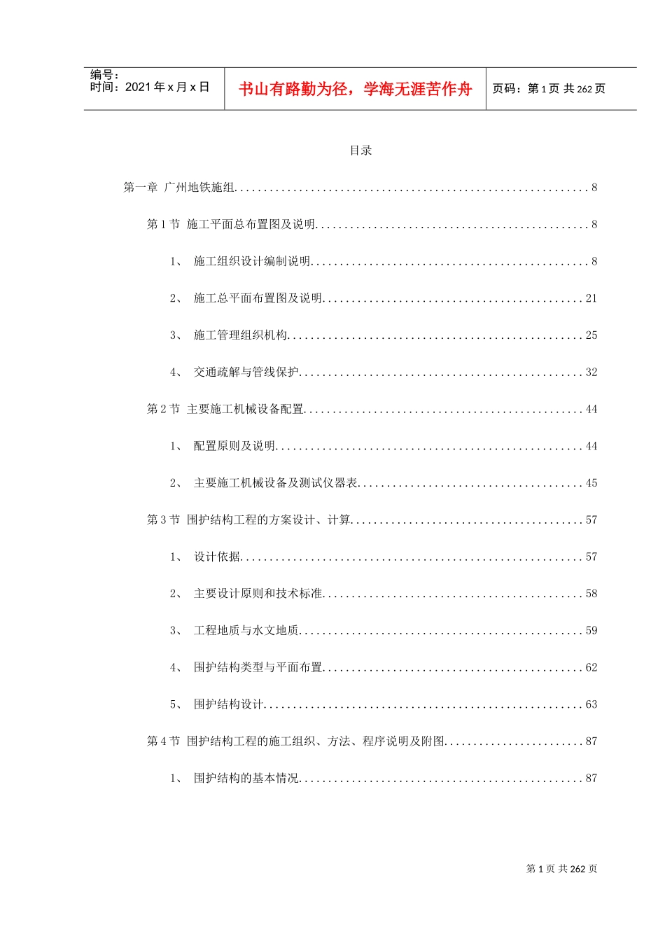 广州地铁一期技术标书(DOC279页)_第1页