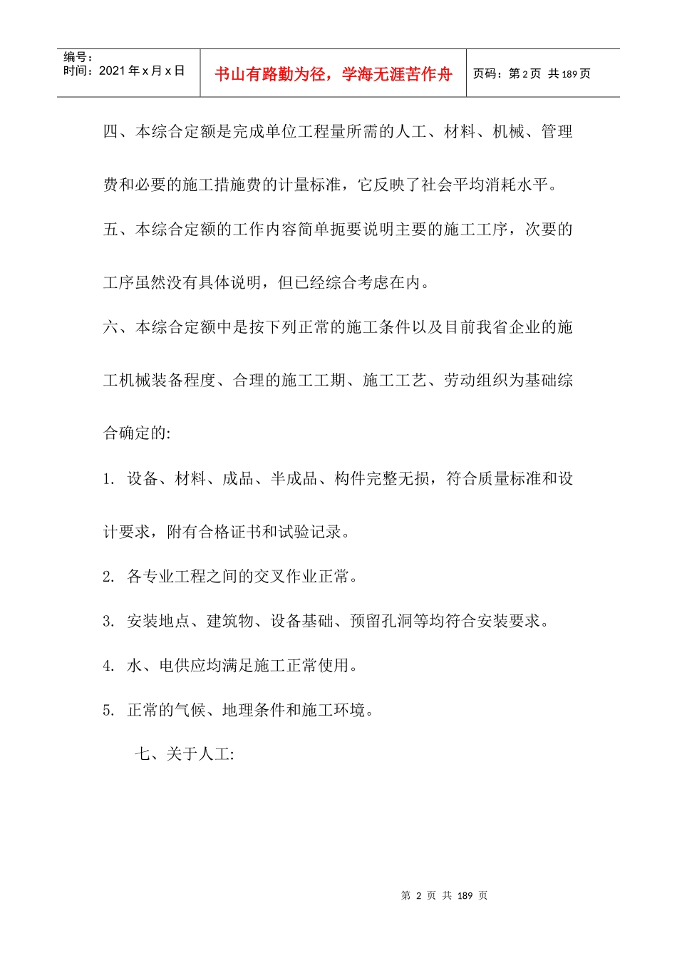 广东省安装工程综合定额说明及计算规则(XXXX年版)_第2页