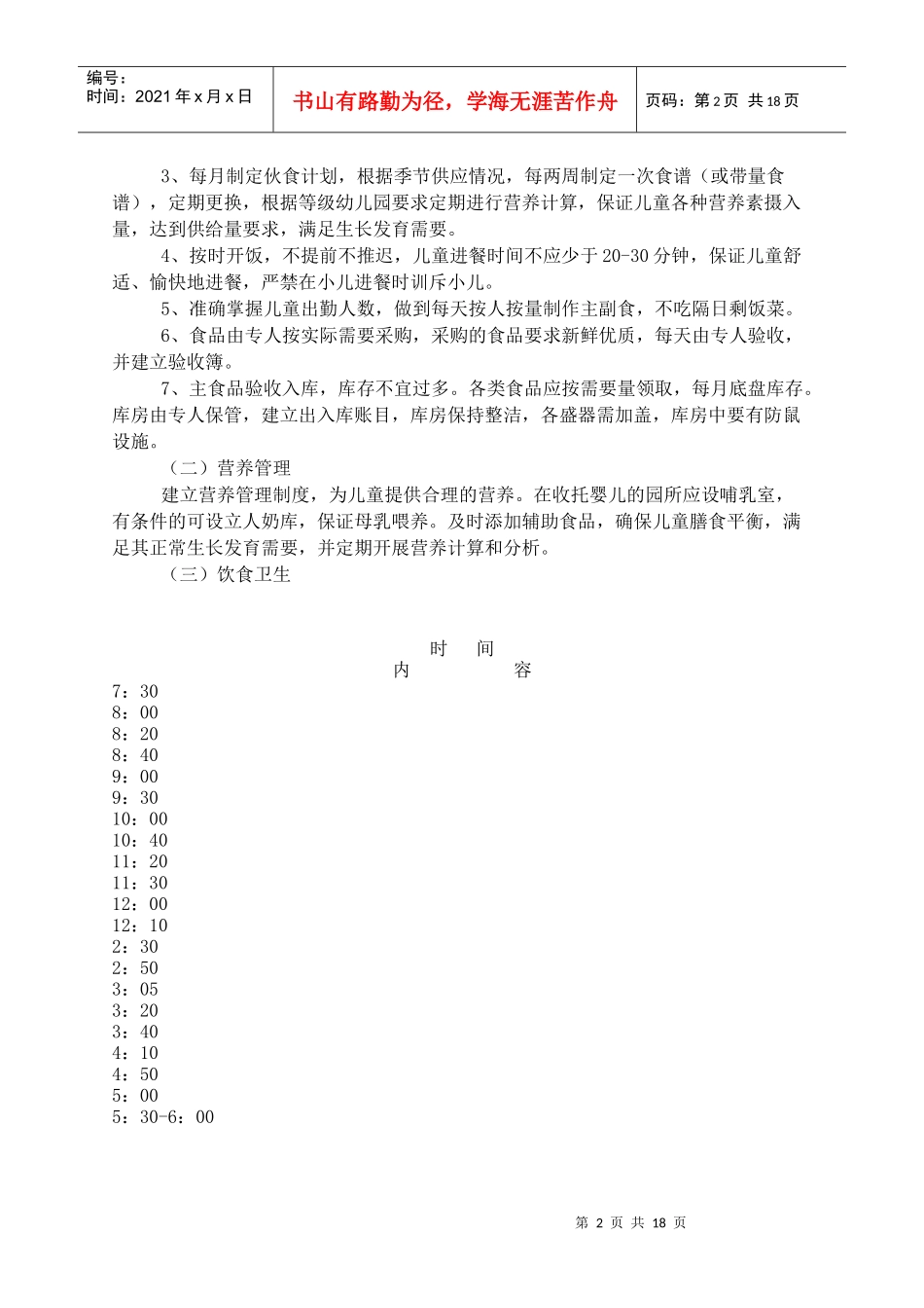 幼儿园各项管理制度_第2页