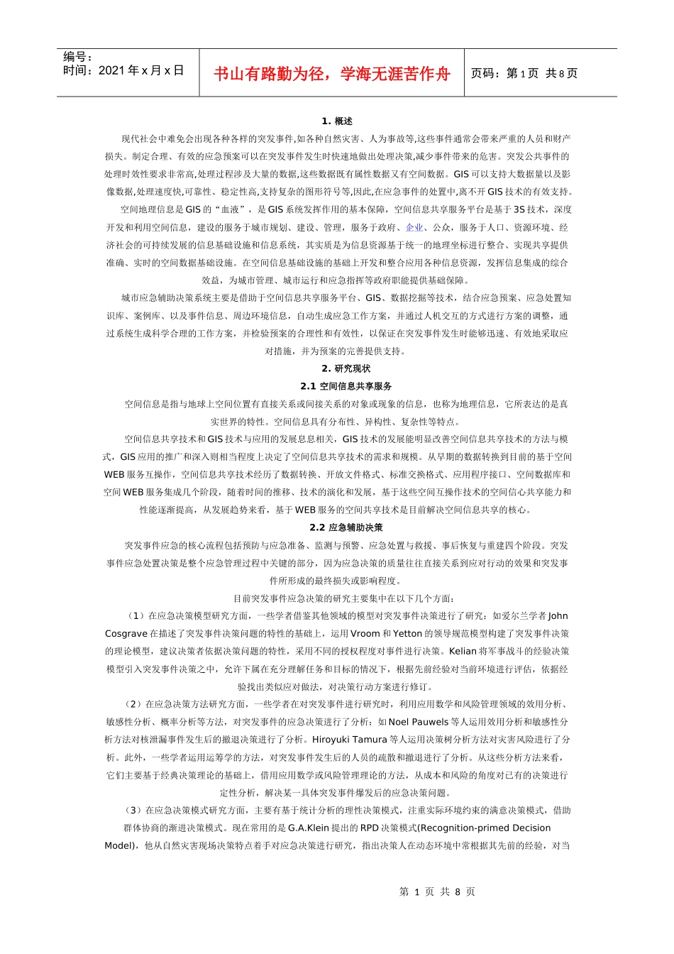 应急辅助决策系统_第1页