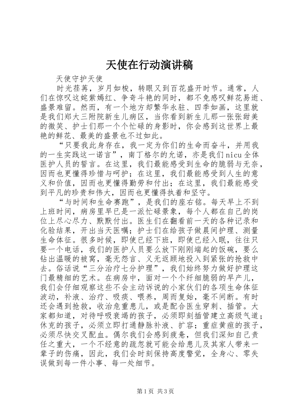 天使在行动演讲稿范文_第1页