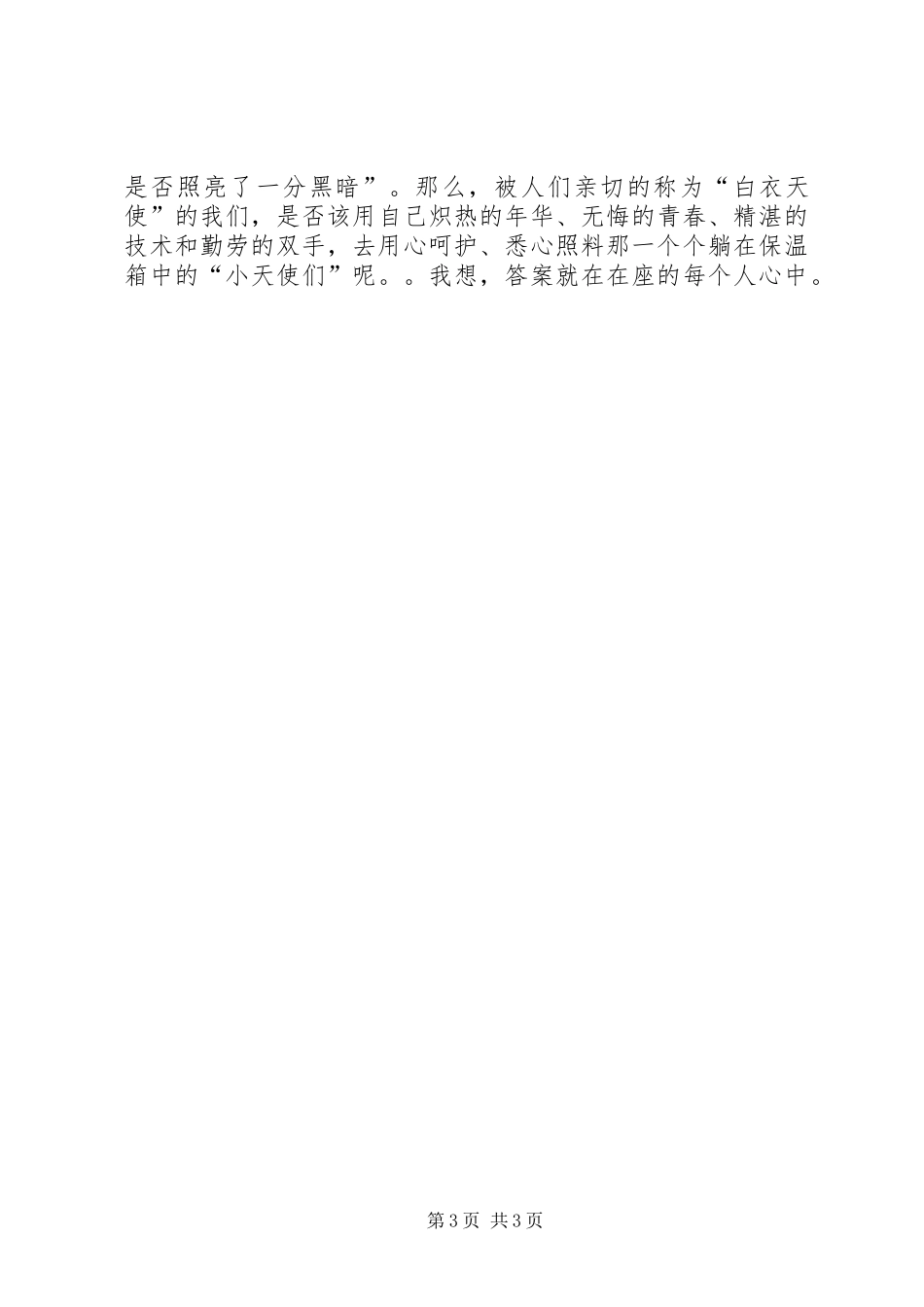 天使在行动演讲稿范文_第3页