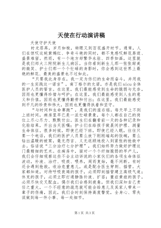 天使在行动演讲稿范文