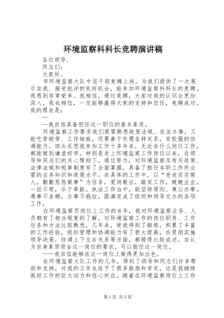 环境监察科科长竞聘演讲