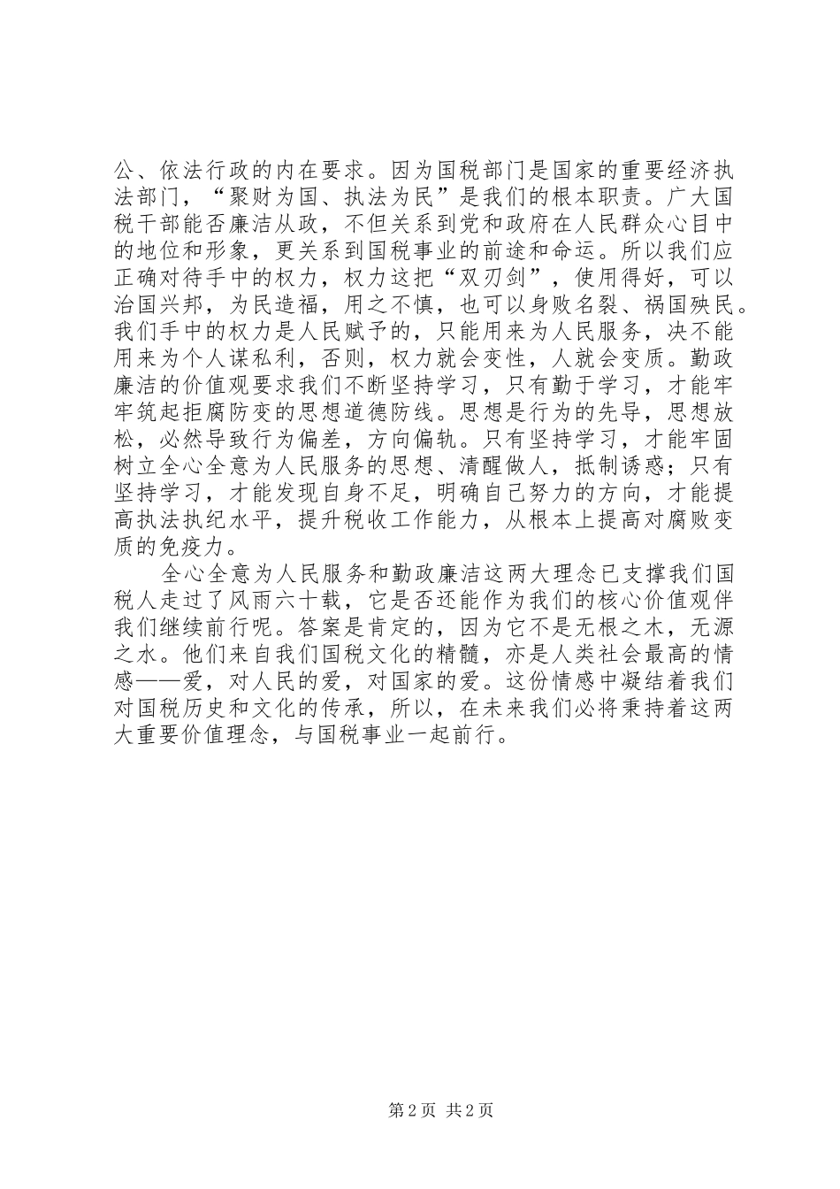 价值观主题演讲稿范文_第2页