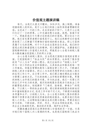 价值观主题演讲稿范文