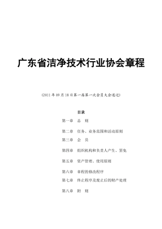 广东省洁净技术行业协会章程