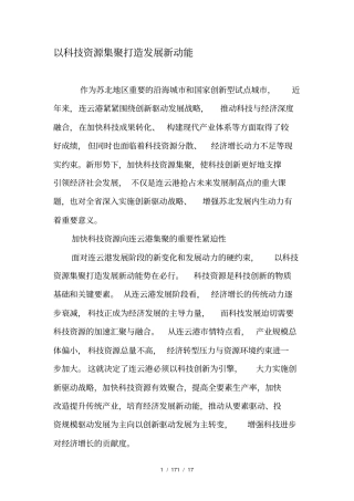 以科技资源集聚打造发展新动能