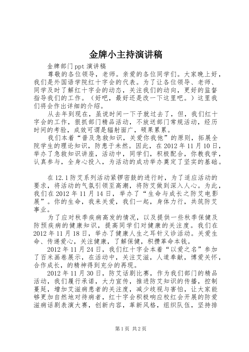 金牌小主持演讲稿范文_第1页