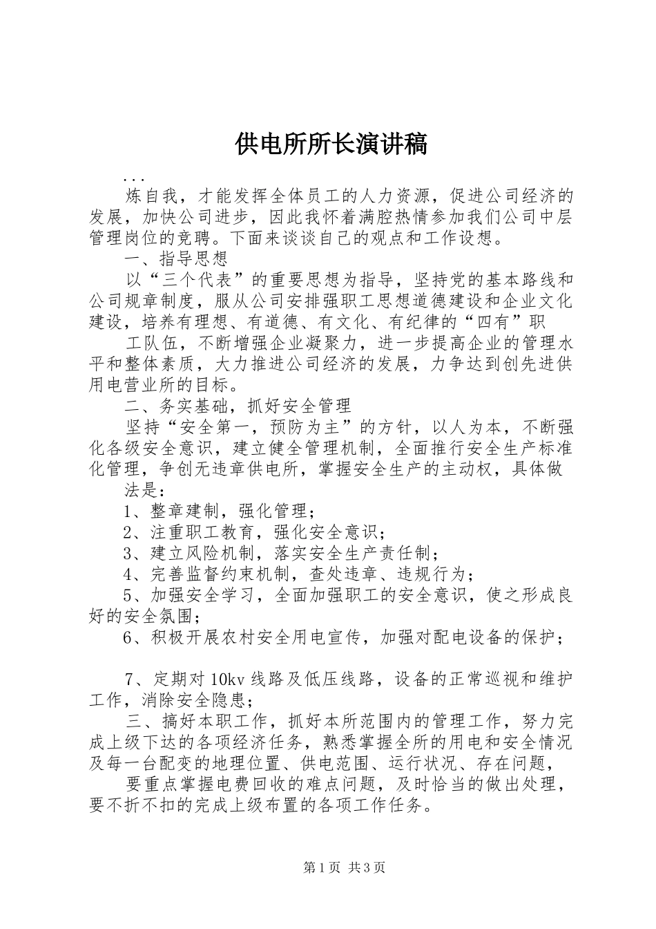 供电所所长演讲稿范文_第1页