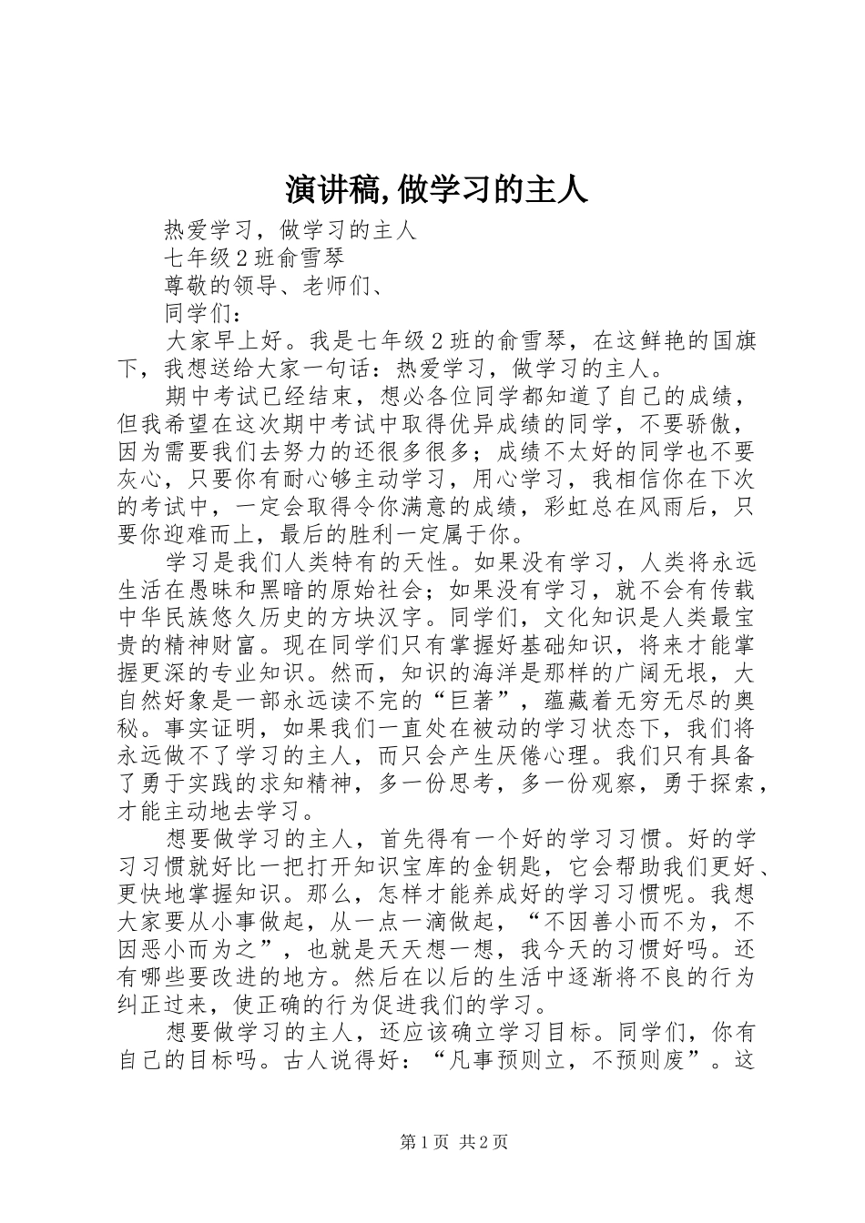 演讲稿范文,做学习的主人_第1页