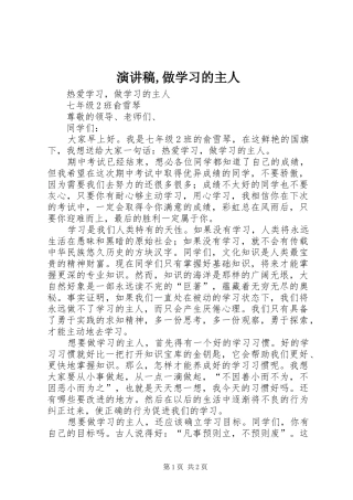 演讲稿范文,做学习的主人