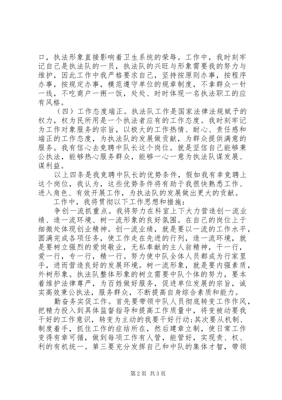 竞选区卫生执法中队长演讲稿_第2页