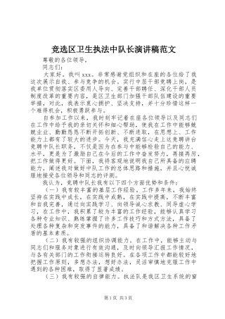 竞选区卫生执法中队长演讲稿