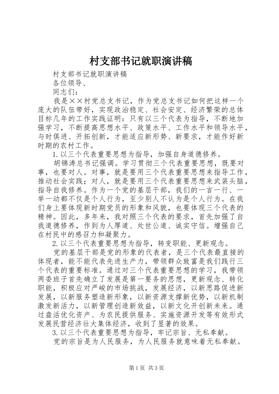 村支部书记就职演讲范文_第1页
