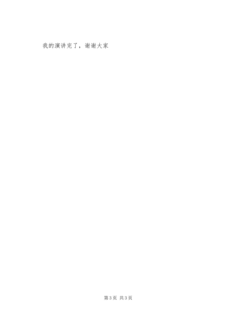 村支部书记就职演讲范文_第3页