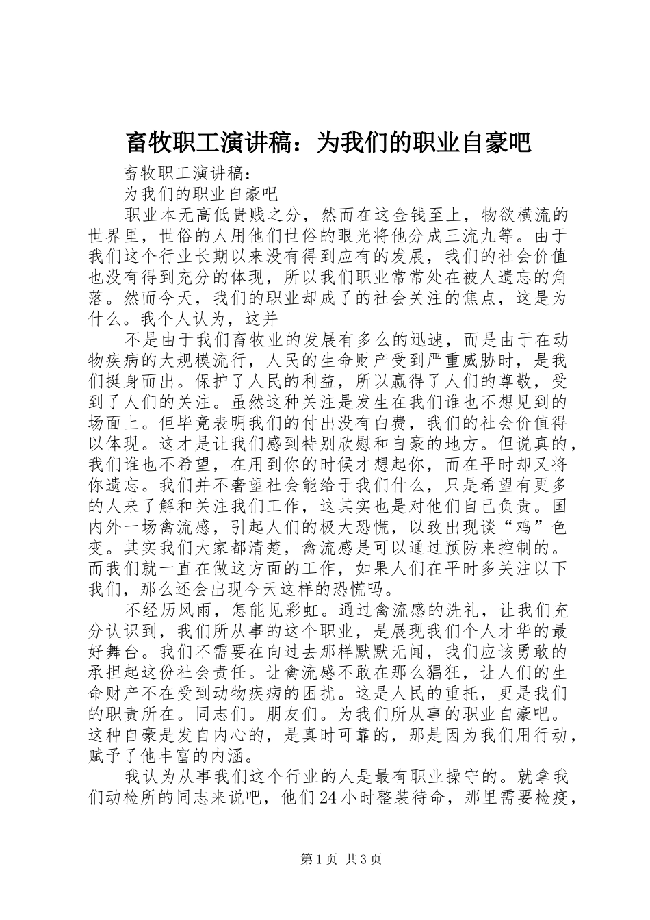 畜牧职工演讲稿范文：为我们的职业自豪吧_第1页