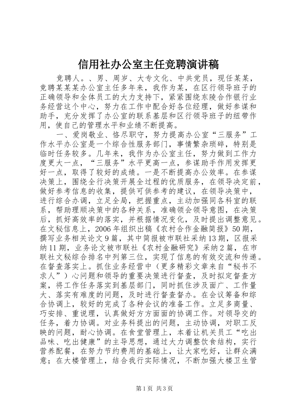 信用社办公室主任竞聘演讲稿范文_第1页