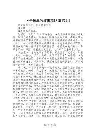 关于德孝的演讲稿[5篇范文]