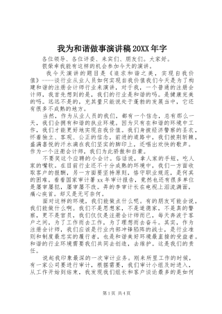 我为和谐做事演讲稿20XX年字