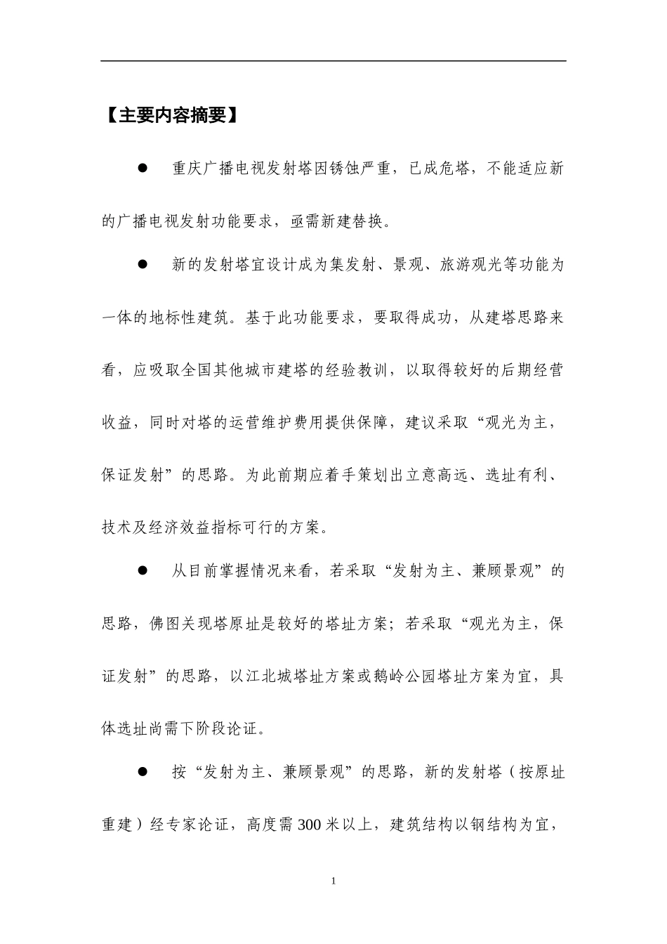 广播电视塔建设融资及运营方案咨询报告_第3页