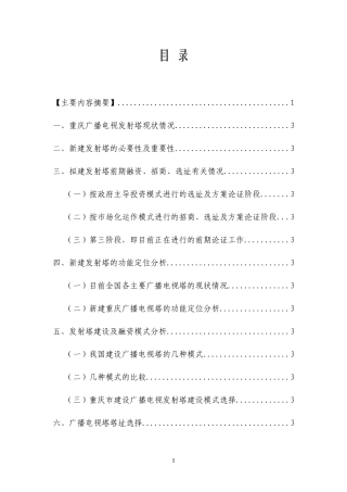 广播电视塔建设融资及运营方案咨询报告