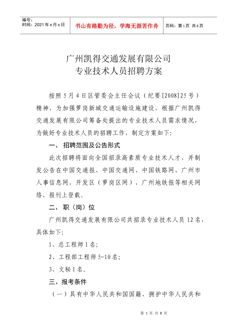 广州凯得交通发展有限公司人员招聘专案doc-广州凯得交通_第1页