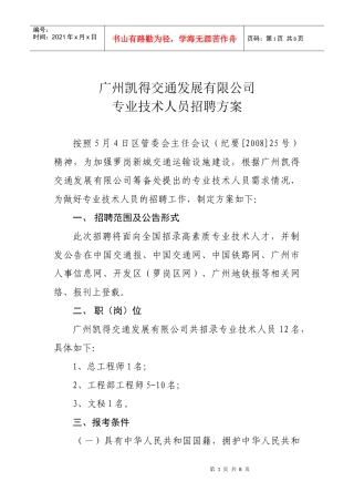 广州凯得交通发展有限公司人员招聘专案doc-广州凯得交通