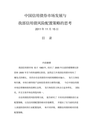 中国信用债券市场发展与投资策略