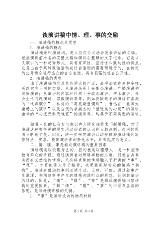 谈演讲稿范文中情、理、事的交融