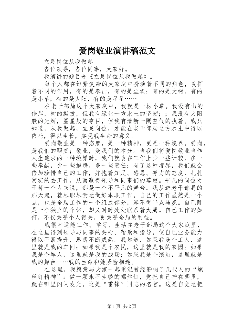 爱岗敬业演讲_第1页