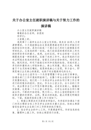关于办公室主任就职演讲稿范文与关于努力工作的演讲稿范文