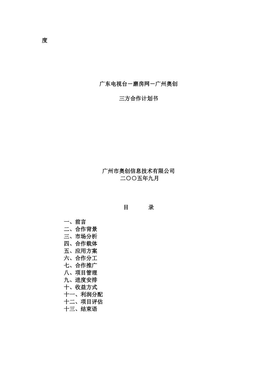 广东卫视－磨房网－广州奥创三方合作计划书_第1页