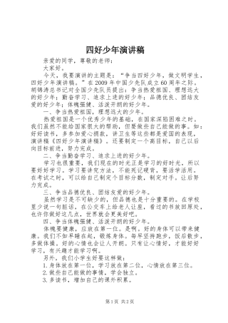 四好少年演讲稿范文