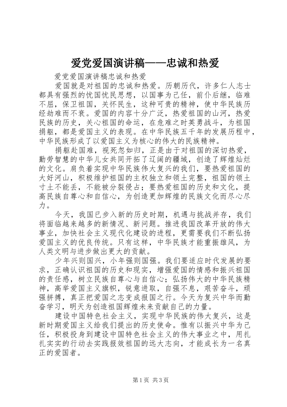 爱党爱国演讲稿范文——忠诚和热爱_第1页