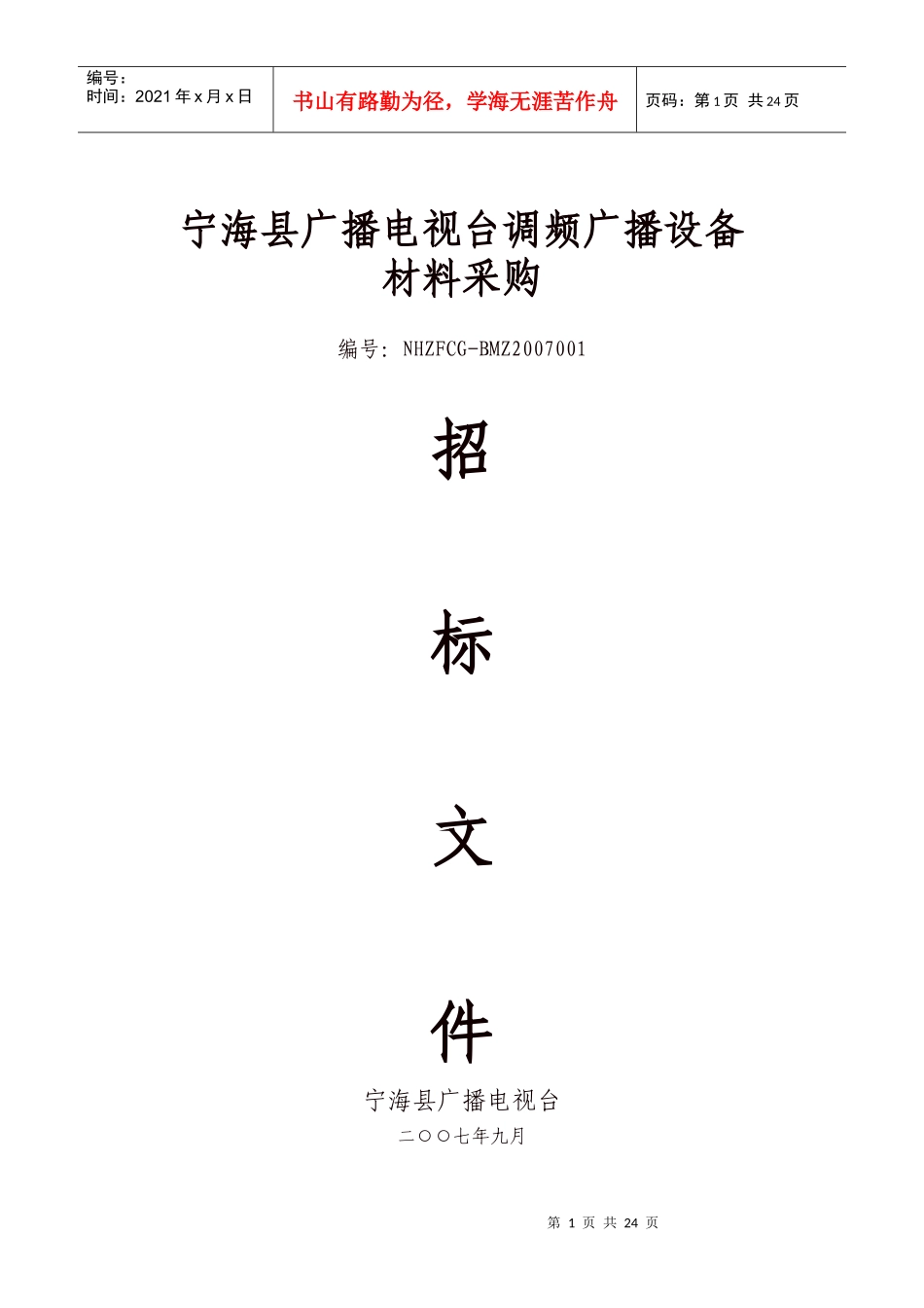 广播电视台调频广播设备采购招标公告_第1页