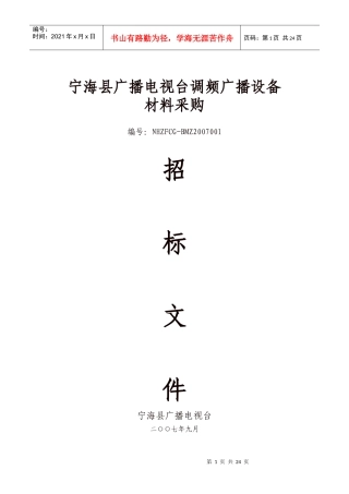 广播电视台调频广播设备采购招标公告