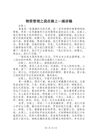 物资管理之我在路上—演讲稿范文