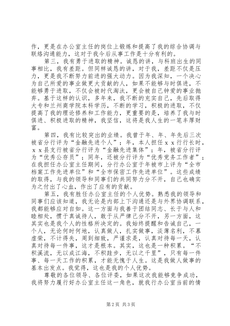 银行办公室主任竞职演讲_第2页