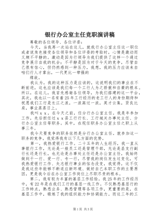 银行办公室主任竞职演讲