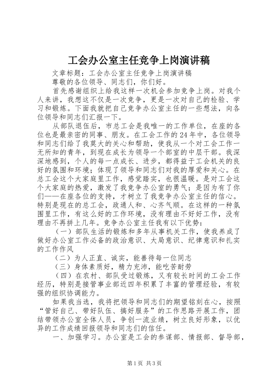 工会办公室主任竞争上岗演讲稿范文_第1页
