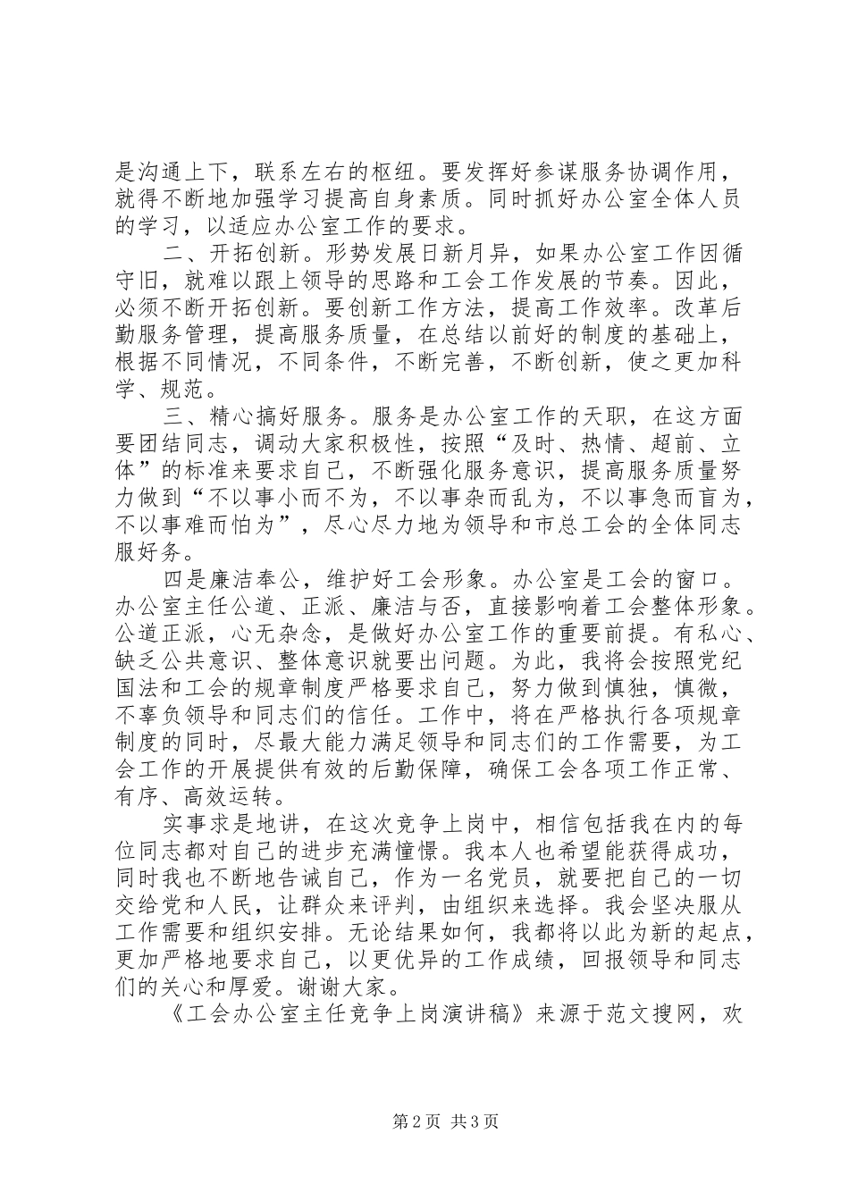 工会办公室主任竞争上岗演讲稿范文_第2页