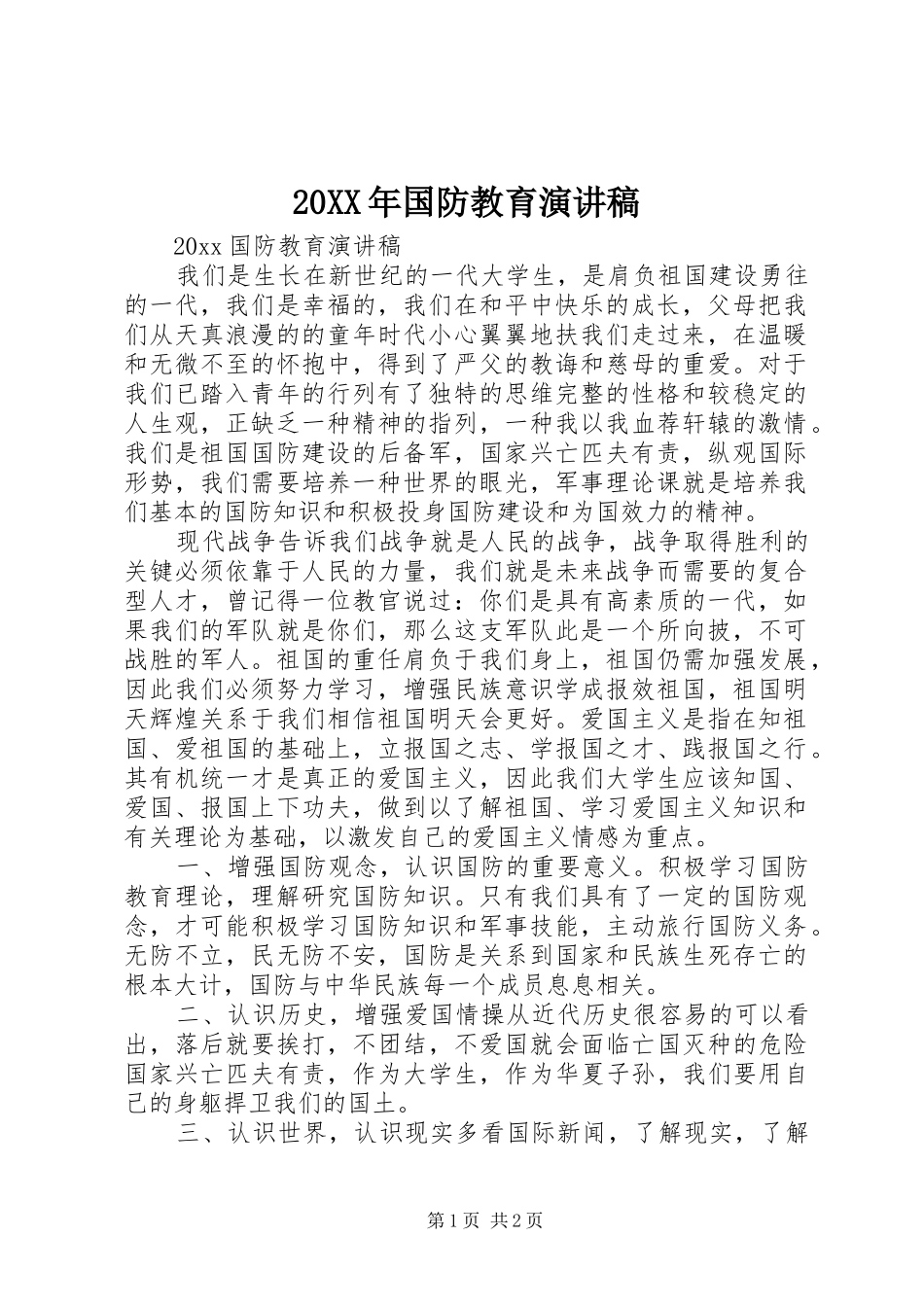 20XX年国防教育演讲稿_第1页