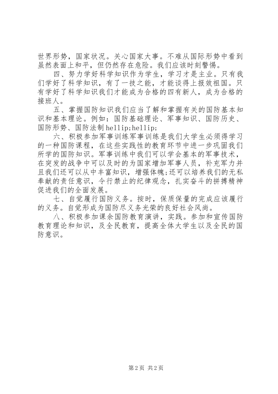 20XX年国防教育演讲稿_第2页