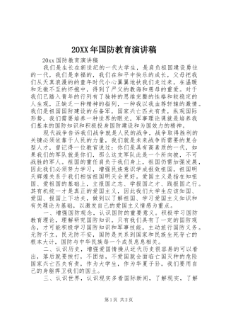 20XX年国防教育演讲稿