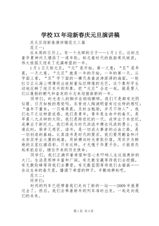 学校XX年迎新春庆元旦演讲稿范文