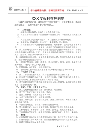 度假村酒店的管理制度